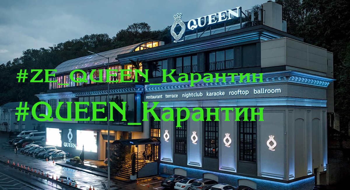 QueenКарантин , игнор Карантина ресторанов и клубов Украины